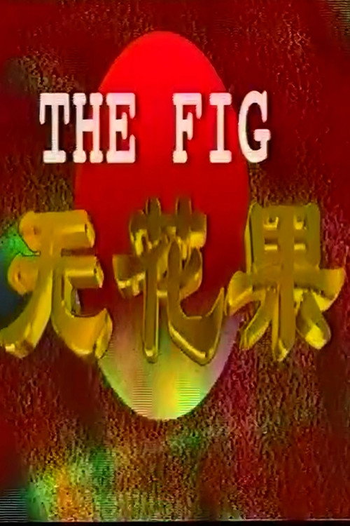 Póster de 无花果