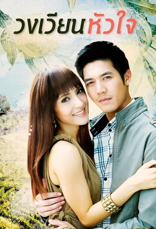 Póster de วงเวียนหัวใจ
