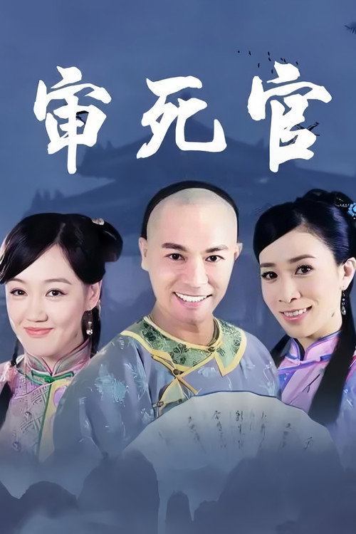 Póster de 新审死官