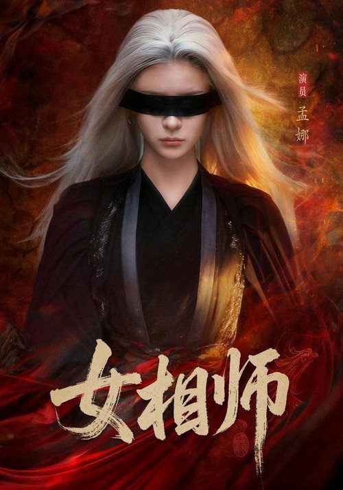Póster de 女相师