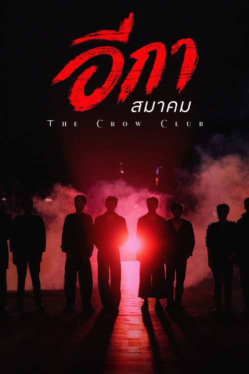 Póster de อีกาสมาคม
