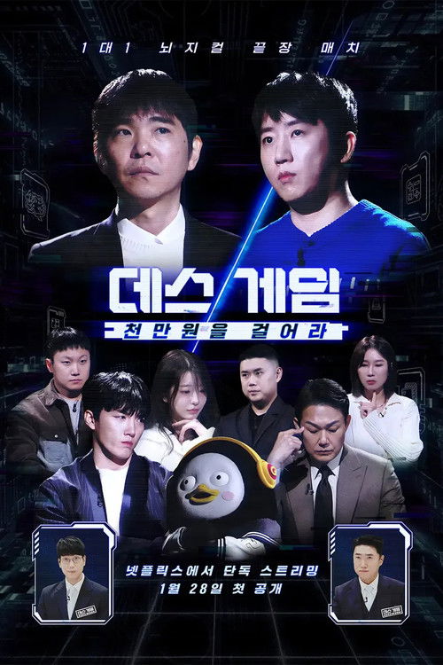 Póster de 데스게임