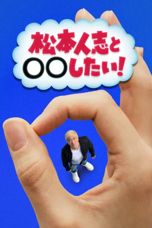 Póster de 松本人志と◯◯したい！
