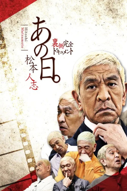 Póster de あの日。松本人志 裏側完全ドキュメント