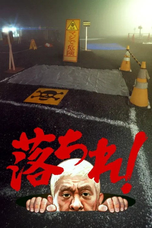 Póster de 落ちれ！