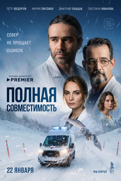 Póster de Полная совместимость
