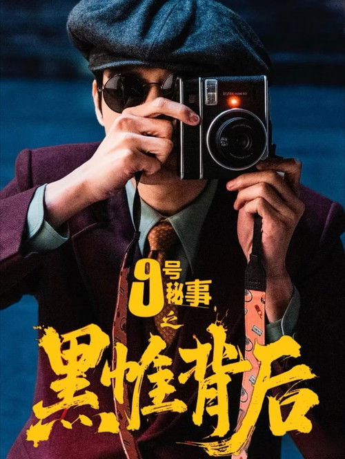 Póster de 九号秘事之黑帷背后