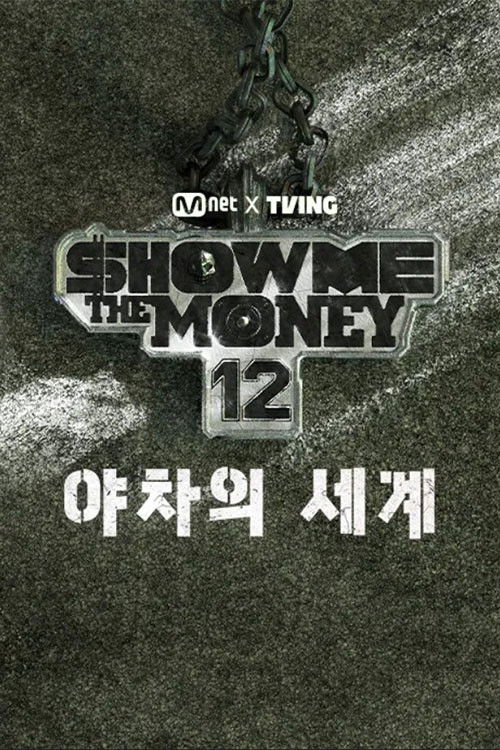 Póster de 쇼미더머니12: 야차의 세계