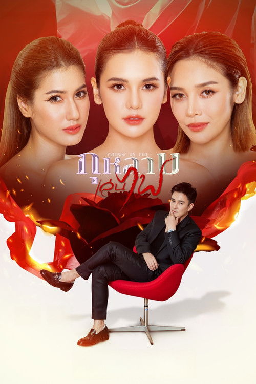 Póster de กุหลาบเล่นไฟ