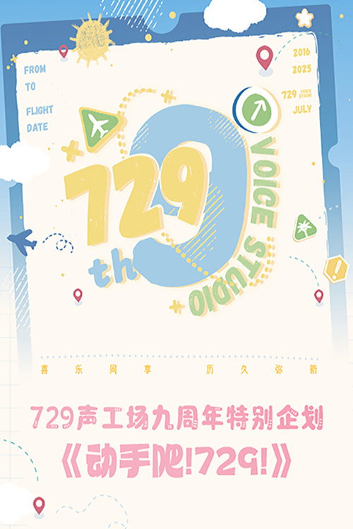 Póster de 动手吧！729！