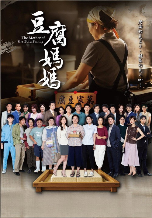Póster de 豆腐媽媽