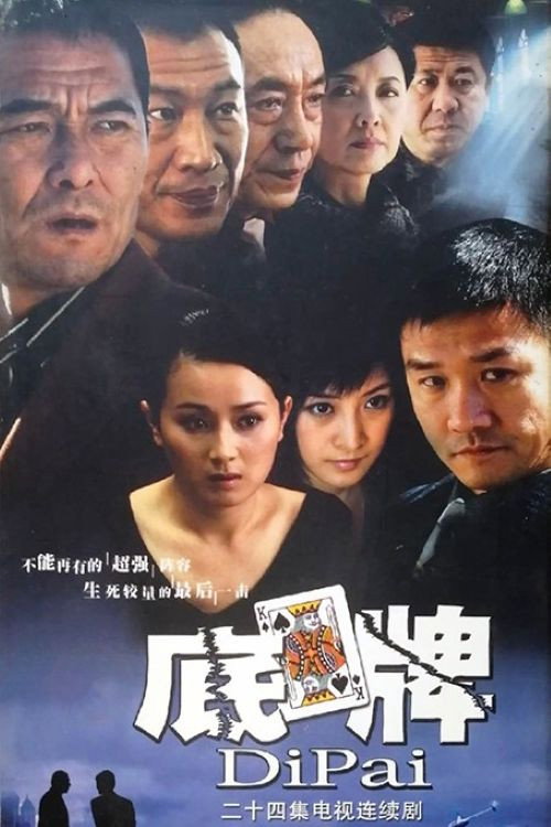 Póster de 底牌