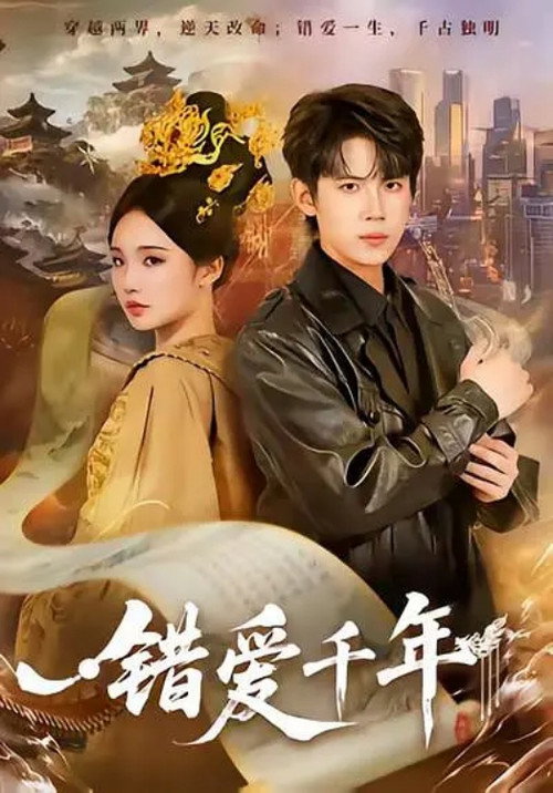 Póster de 错爱千年