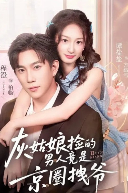 Póster de 灰姑娘捡的男人竟是京圈拽爷