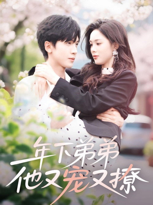 Póster de 年下弟弟他又宠又撩