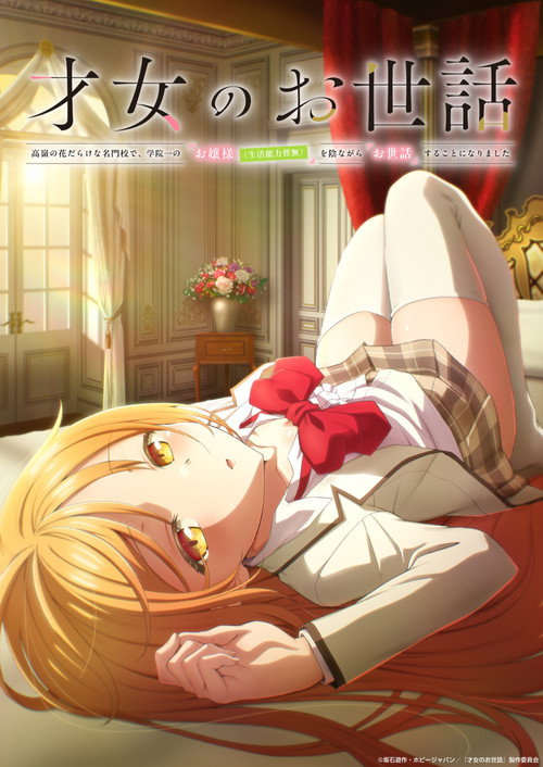 Póster de 才女のお世話 高嶺の花だらけな名門校で、学院一のお嬢様（生活能力皆無）を陰ながらお世話することになりました