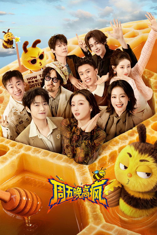Póster de 周五晚高疯