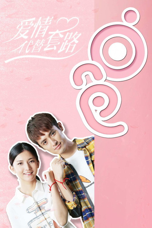 Póster de 爱情代替套路