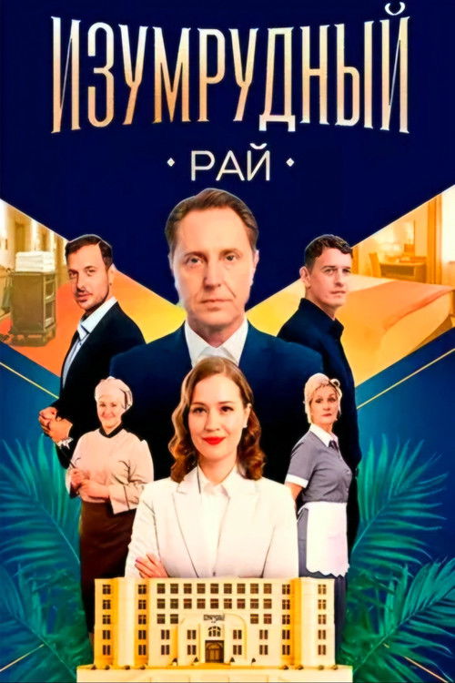 Póster de Изумрудный рай
