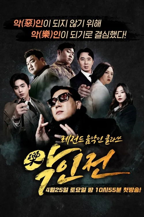 Póster de 악인전