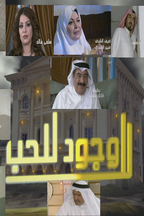 Póster de لا وجود للحب