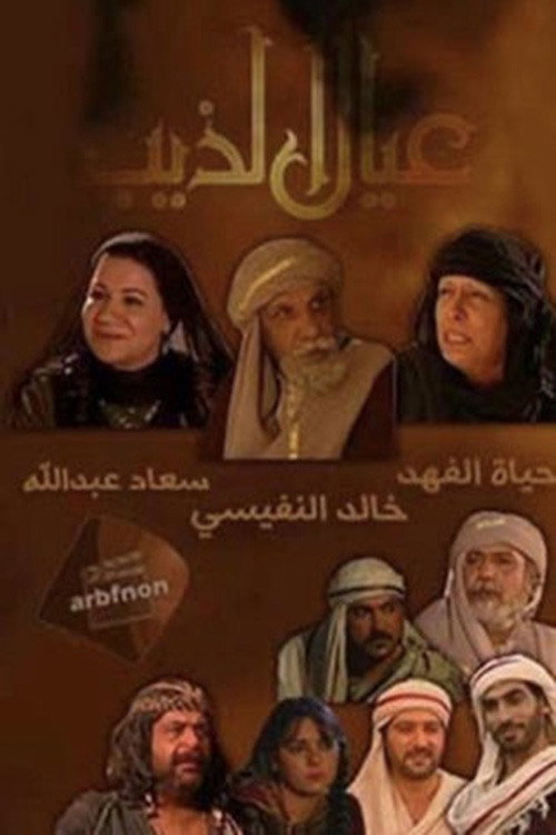 Póster de عيال الذيب