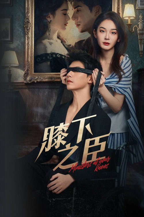 Póster de 膝下之臣