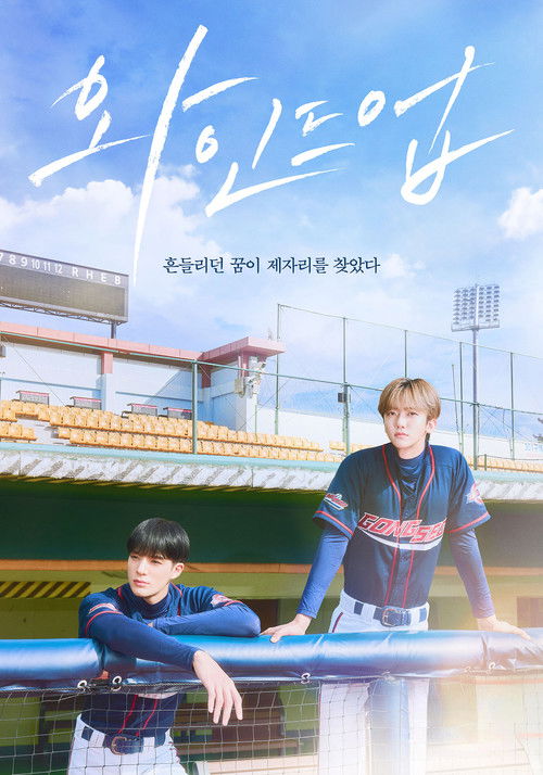 Póster de 와인드업