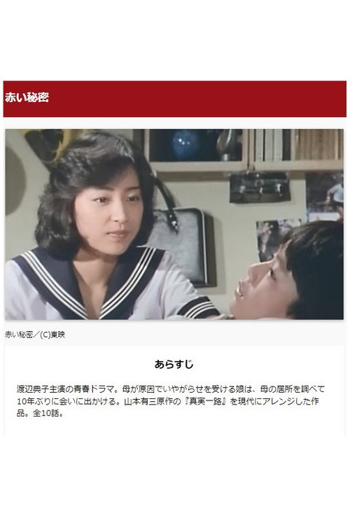 Póster de 赤い秘密