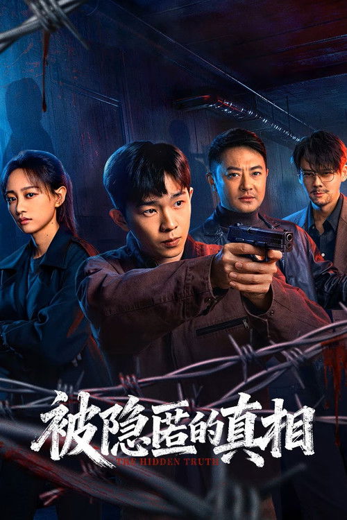 Póster de 被隐匿的真相