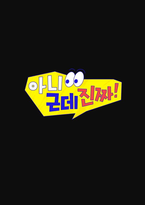 Póster de 아니 근데 진짜!