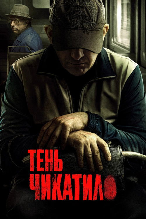 Póster de Тень Чикатило