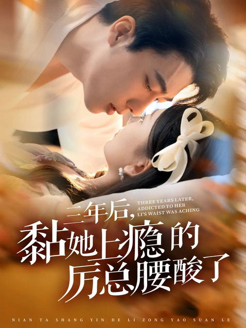 Póster de 三年后，黏她上瘾的厉总腰酸了