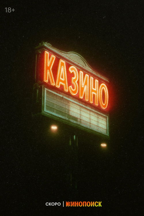 Póster de Казино