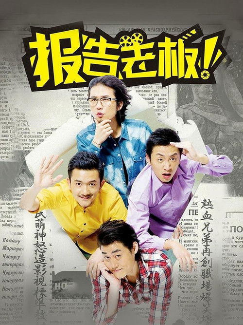 Póster de 报告老板！