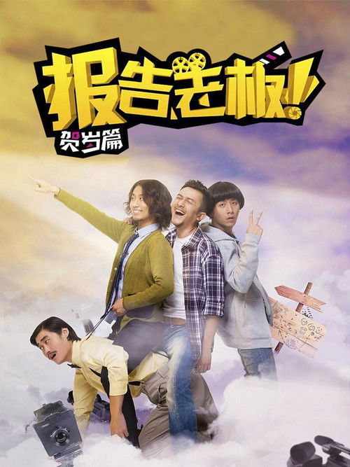 Póster de 报告老板！贺岁篇 豪言壮旅