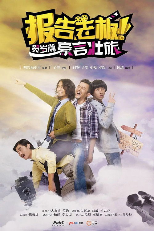 Póster de 报告老板！贺岁篇 豪言壮旅