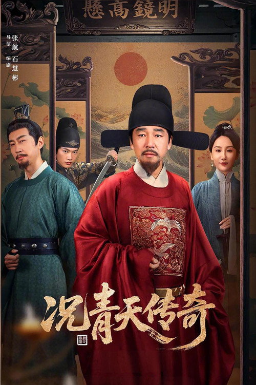 Póster de 况青天传奇