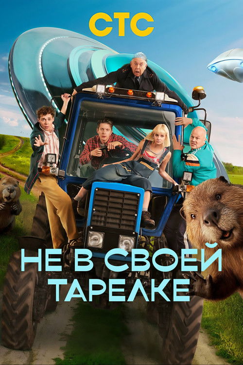 Póster de Не в своей тарелке