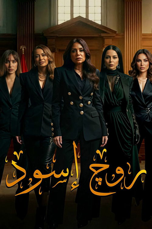 Póster de روج أسود