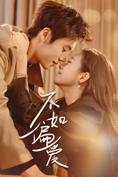Póster de 不如偏爱