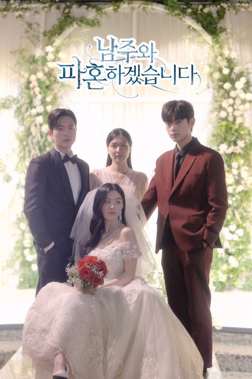 Póster de 남주와 파혼하겠습니다