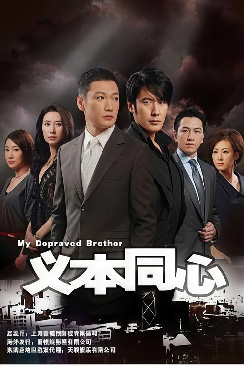 Póster de 义本同心