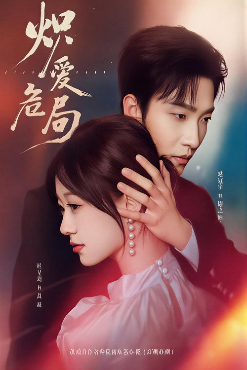 Póster de 炽爱危局
