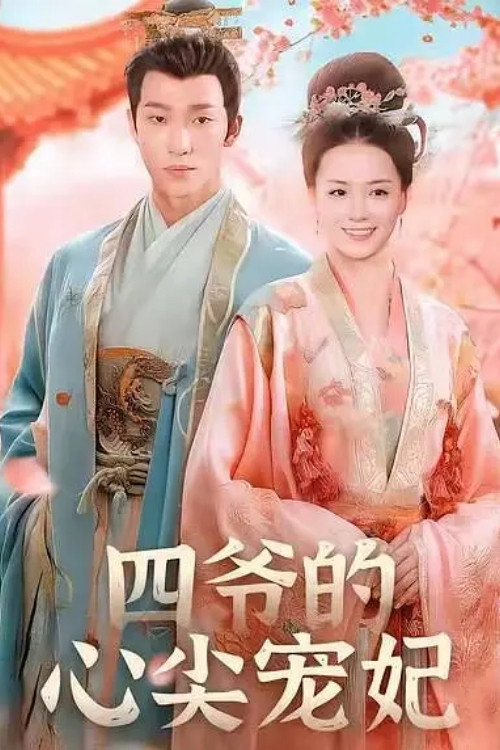 Póster de 四爷的心尖宠妃
