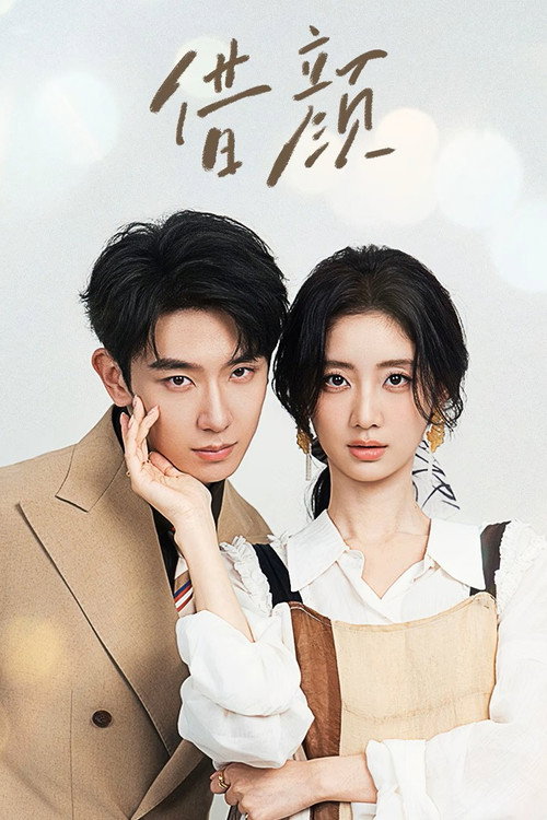 Póster de ​借颜​