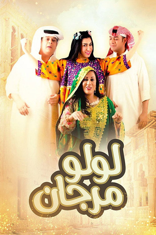 Póster de لولو مرجان
