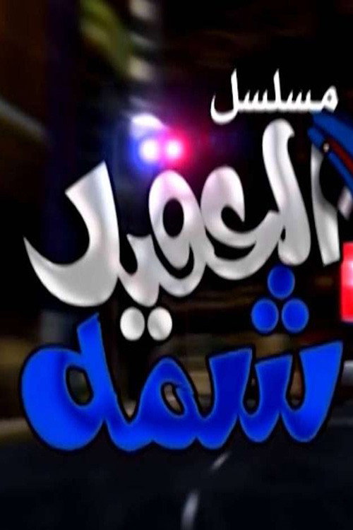 Póster de العقيد شمة