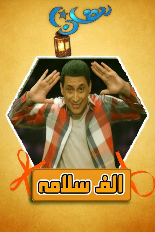 Póster de ألف سلامة