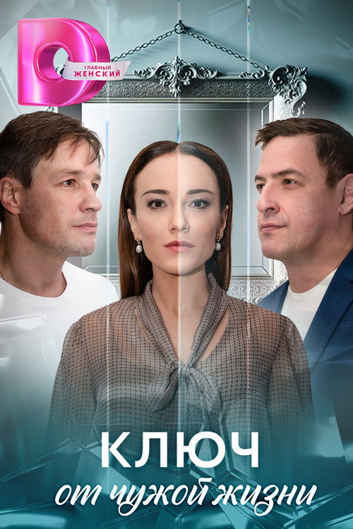 Póster de Ключ от чужой жизни
